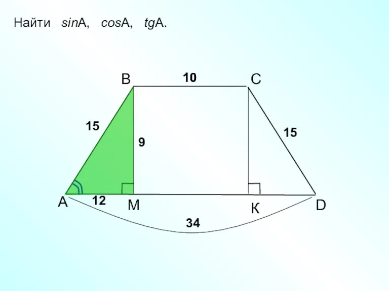 Найти sinA, cosA, tgA. А С 10 В D 15 15 34 10 12 9