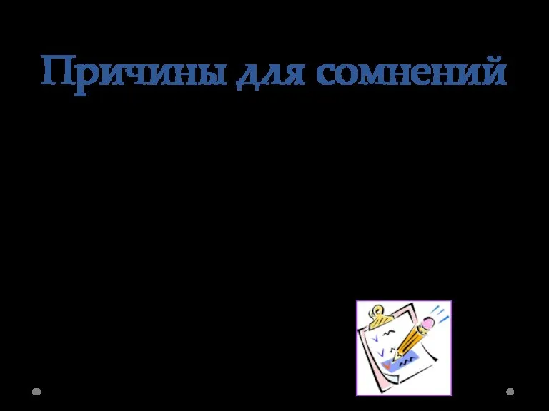 Причины для сомнений Во-первых, сомнения в знаниях; Во-вторых, ответственность перед родителями и