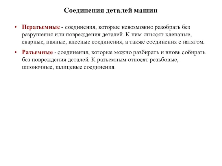 Соединения деталей машин Неразъемные - соединения, которые невозможно разобрать без разрушения или