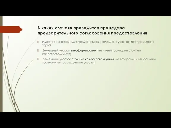 В каких случаях проводится процедура предварительного согласования предоставления Имеется основание для предоставления