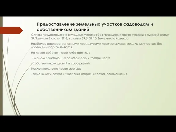 Предоставление земельных участков садоводам и собственникам зданий Случаи предоставления земельных участков без