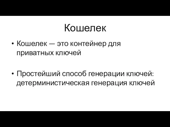 Кошелек Кошелек — это контейнер для приватных ключей Простейший способ генерации ключей: детерминистическая генерация ключей