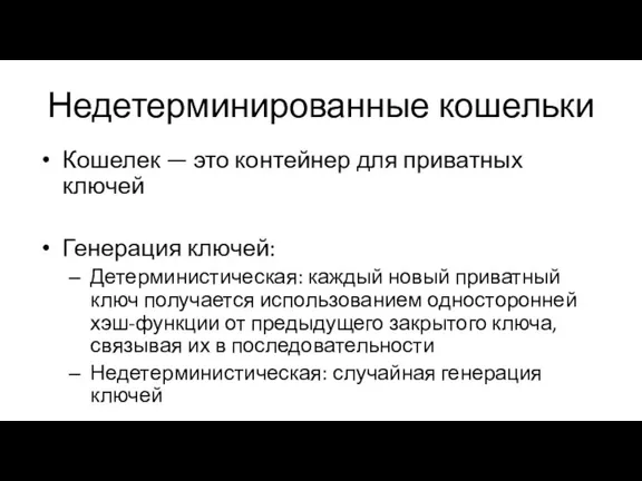 Недетерминированные кошельки Кошелек — это контейнер для приватных ключей Генерация ключей: Детерминистическая: