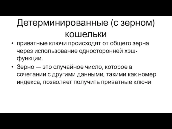 Детерминированные (с зерном) кошельки приватные ключи происходят от общего зерна через использование