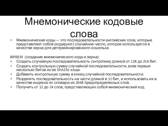 Мнемонические кодовые слова Мнемонические коды — это последовательности английских слов, которые представляют