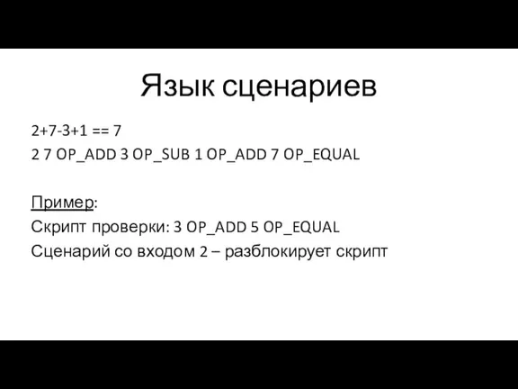 Язык сценариев 2+7-3+1 == 7 2 7 OP_ADD 3 OP_SUB 1 OP_ADD