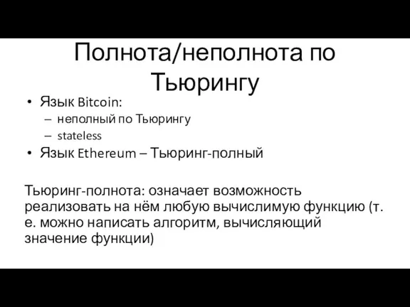 Полнота/неполнота по Тьюрингу Язык Bitcoin: неполный по Тьюрингу stateless Язык Ethereum –