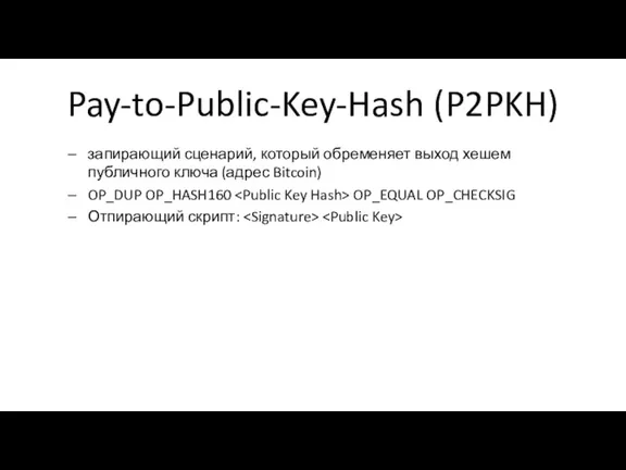 Pay-to-Public-Key-Hash (P2PKH) запирающий сценарий, который обременяет выход хешем публичного ключа (адрес Bitcoin)