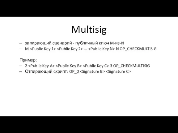 Multisig запирающий сценарий - публичный ключ M-из-N M ... N OP_CHECKMULTISIG Пример: