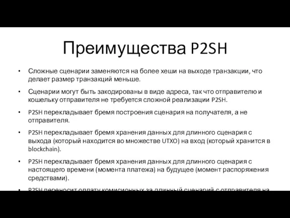 Преимущества P2SH Сложные сценарии заменяются на более хеши на выходе транзакции, что