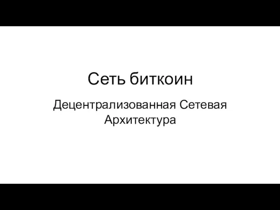 Сеть биткоин Децентрализованная Сетевая Архитектура