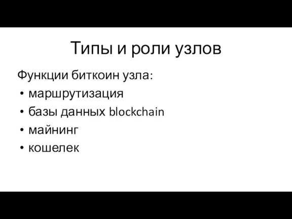 Типы и роли узлов Функции биткоин узла: маршрутизация базы данных blockchain майнинг кошелек