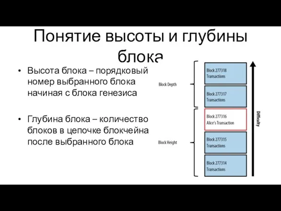 Понятие высоты и глубины блока Высота блока – порядковый номер выбранного блока