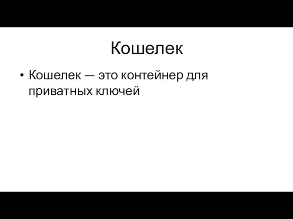 Кошелек Кошелек — это контейнер для приватных ключей