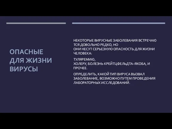 ОПАСНЫЕ ДЛЯ ЖИЗНИ ВИРУСЫ НЕКОТОРЫЕ ВИРУСНЫЕ ЗАБОЛЕВАНИЯ ВСТРЕЧАЮТСЯ ДОВОЛЬНО РЕДКО, НО ОНИ