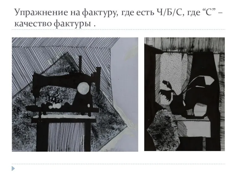 Упражнение на фактуру, где есть Ч/Б/С, где “С” – качество фактуры .