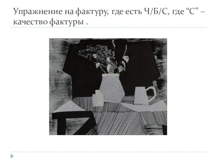 Упражнение на фактуру, где есть Ч/Б/С, где “С” – качество фактуры .