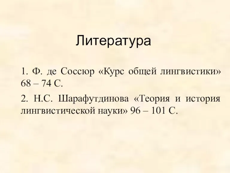 Литература 1. Ф. де Соссюр «Курс общей лингвистики» 68 – 74 С.