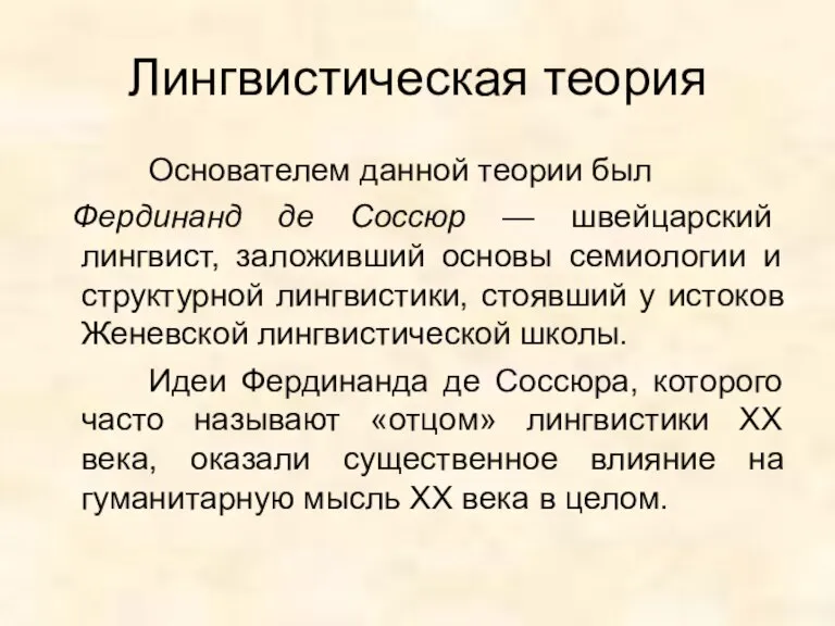 Лингвистическая теория Основателем данной теории был Фердинанд де Соссюр — швейцарский лингвист,