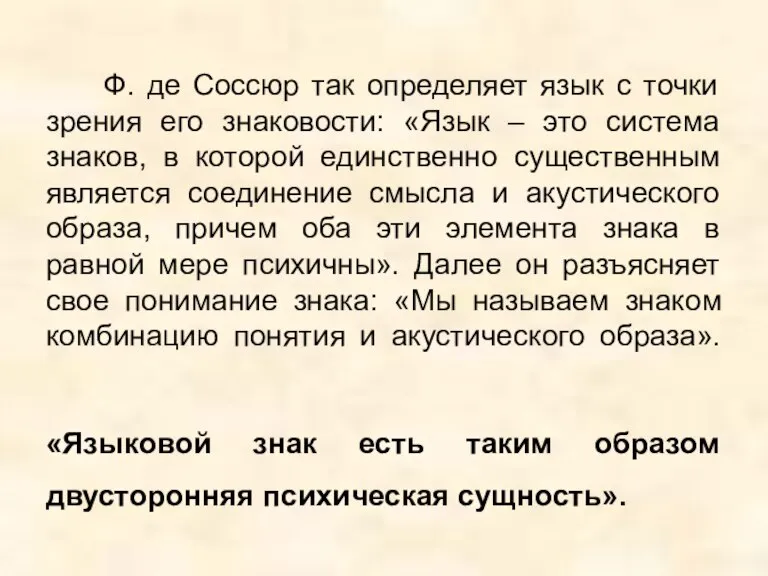 Ф. де Соссюр так определяет язык с точки зрения его знаковости: «Язык