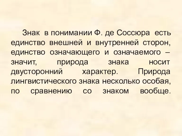 Знак в понимании Ф. де Соссюра есть единство внешней и внутренней сторон,