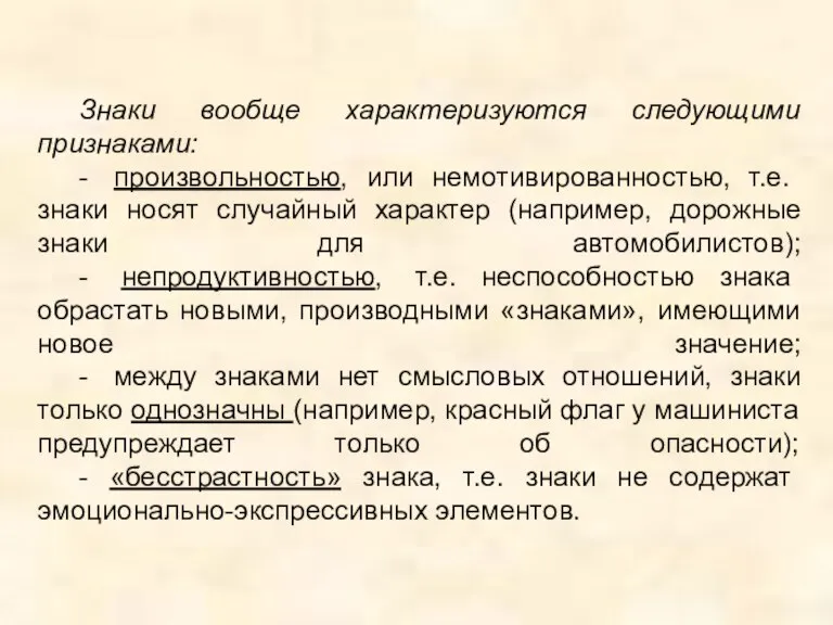 Знаки вообще характеризуются следующими признаками: - произвольностью, или немотивированностью, т.е. знаки носят