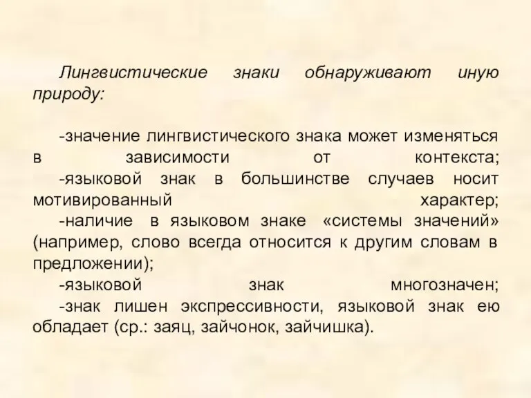 Лингвистические знаки обнаруживают иную природу: -значение лингвистического знака может изменяться в зависимости