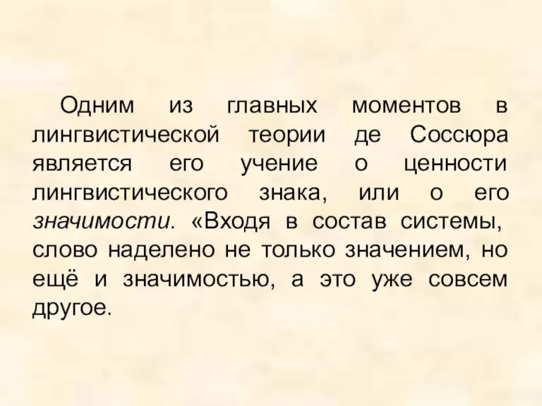 Одним из главных моментов в лингвистической теории де Соссюра является его учение