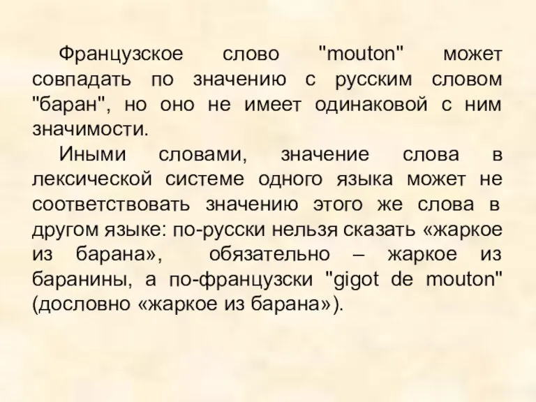 Французское слово ''mouton'' может совпадать по значению с русским словом ''баран'', но