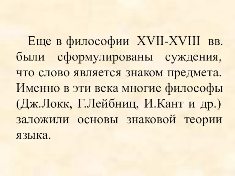 Еще в философии XVII-XVIII вв. были сформулированы суждения, что слово является знаком