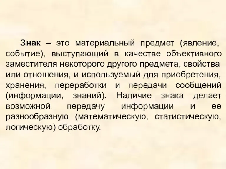 Знак – это материальный предмет (явление, событие), выступающий в качестве объективного заместителя