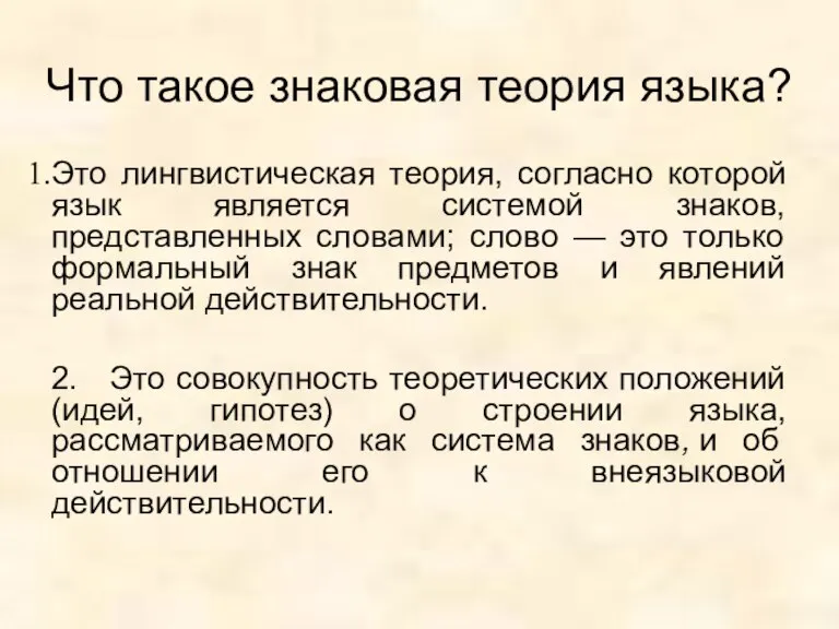 Что такое знаковая теория языка? Это лингвистическая теория, согласно которой язык является