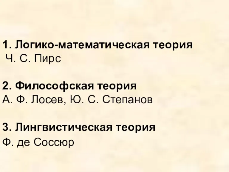 1. Логико-математическая теория Ч. С. Пирс 2. Философская теория А. Ф. Лосев,