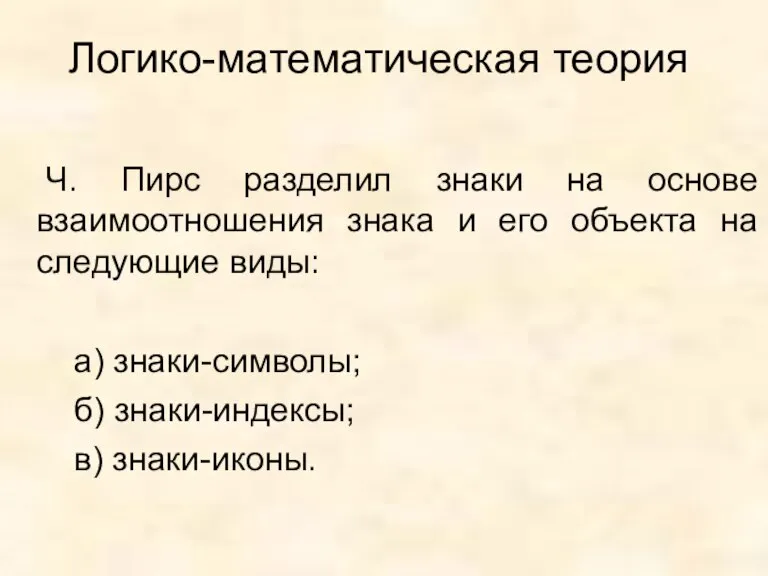 Логико-математическая теория Ч. Пирс разделил знаки на основе взаимоотношения знака и его