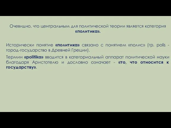 Очевидно, что центральным для политической теории является категория «политика». Исторически понятие «политика»