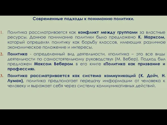 Современные подходы к пониманию политики. Политика рассматривается как конфликт между группами за