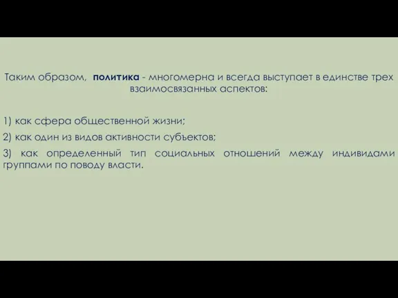 Таким образом, политика - многомерна и всегда выступает в единстве трех взаимосвязанных