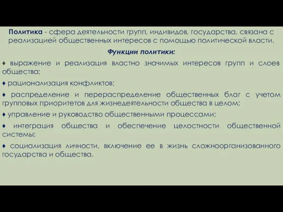 Политика - сфера деятельности групп, индивидов, государства, связана с реализацией общественных интересов