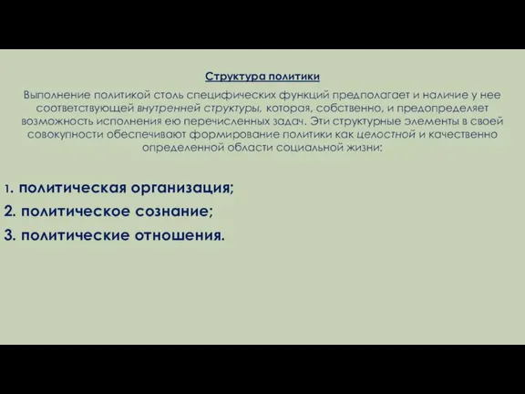 Структура политики Выполнение политикой столь специфических функций предполагает и наличие у нее