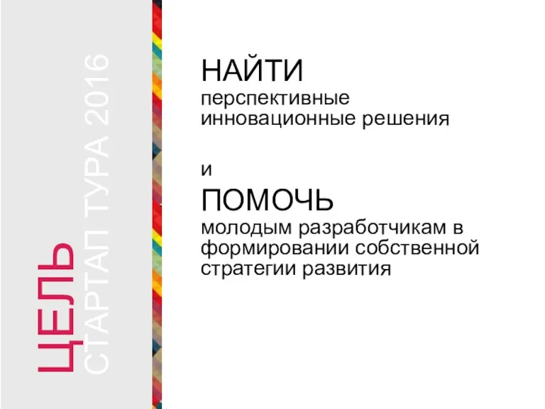 НАЙТИ перспективные инновационные решения и ПОМОЧЬ молодым разработчикам в формировании собственной стратегии