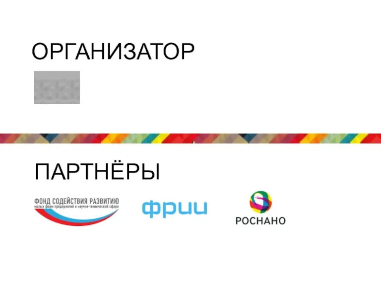 ПАРТНЁРЫ ОРГАНИЗАТОР