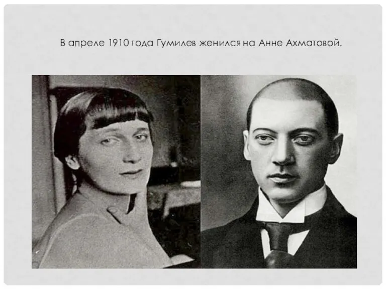В апреле 1910 года Гумилев женился на Анне Ахматовой.