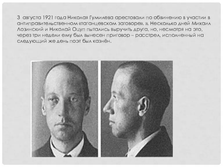 3 августа 1921 года Николая Гумилева арестовали по обвинению в участии в