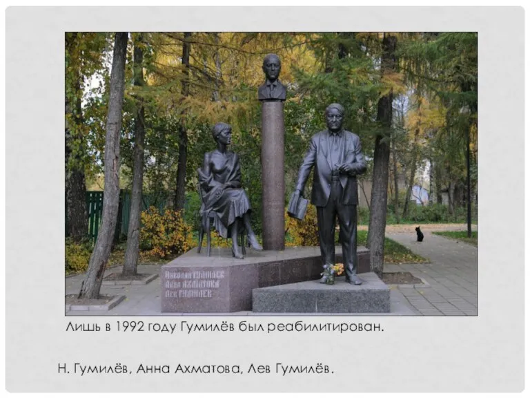 Лишь в 1992 году Гумилёв был реабилитирован. Н. Гумилёв, Анна Ахматова, Лев Гумилёв.