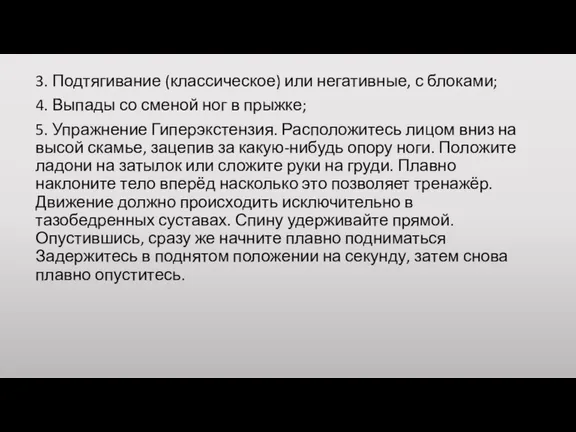 3. Подтягивание (классическое) или негативные, с блоками; 4. Выпады со сменой ног