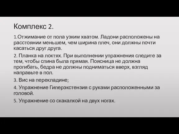 Комплекс 2. 1.Отжимание от пола узким хватом. Ладони расположены на расстоянии меньшем,