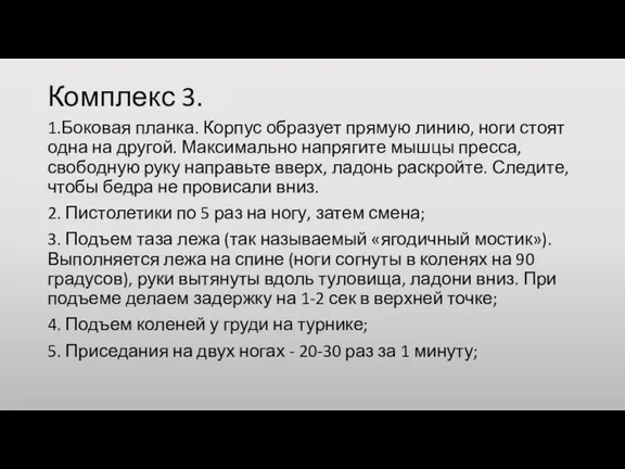 Комплекс 3. 1.Боковая планка. Корпус образует прямую линию, ноги стоят одна на