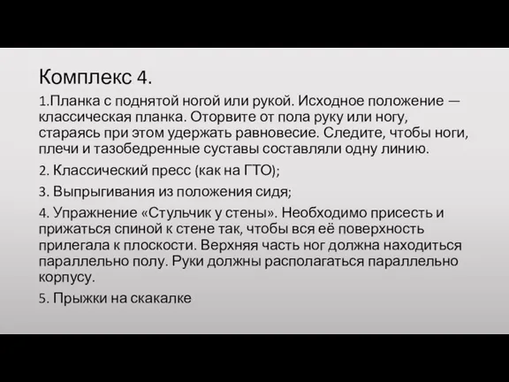 Комплекс 4. 1.Планка с поднятой ногой или рукой. Исходное положение — классическая