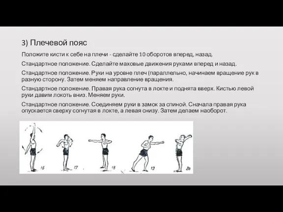 3) Плечевой пояс Положите кисти к себе на плечи - сделайте 10