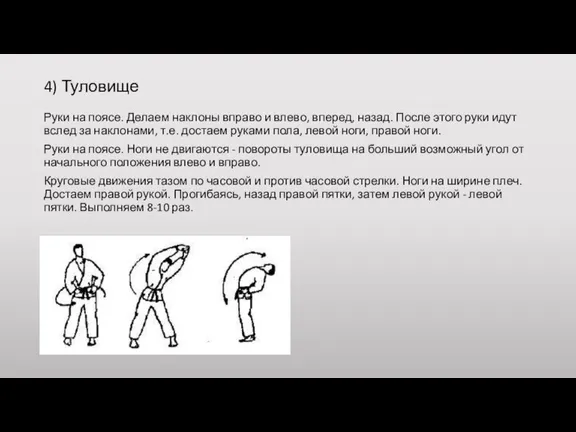 4) Туловище Руки на поясе. Делаем наклоны вправо и влево, вперед, назад.